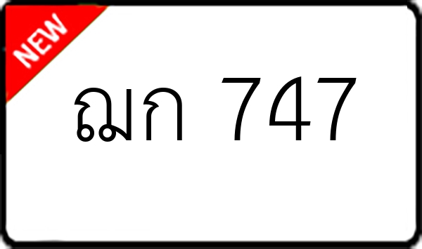 ฌก 747